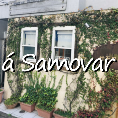 サモワールにて