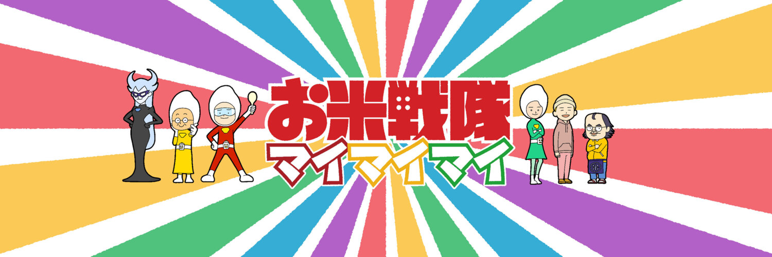 お米戦隊マイマイマイ 公式SHOP