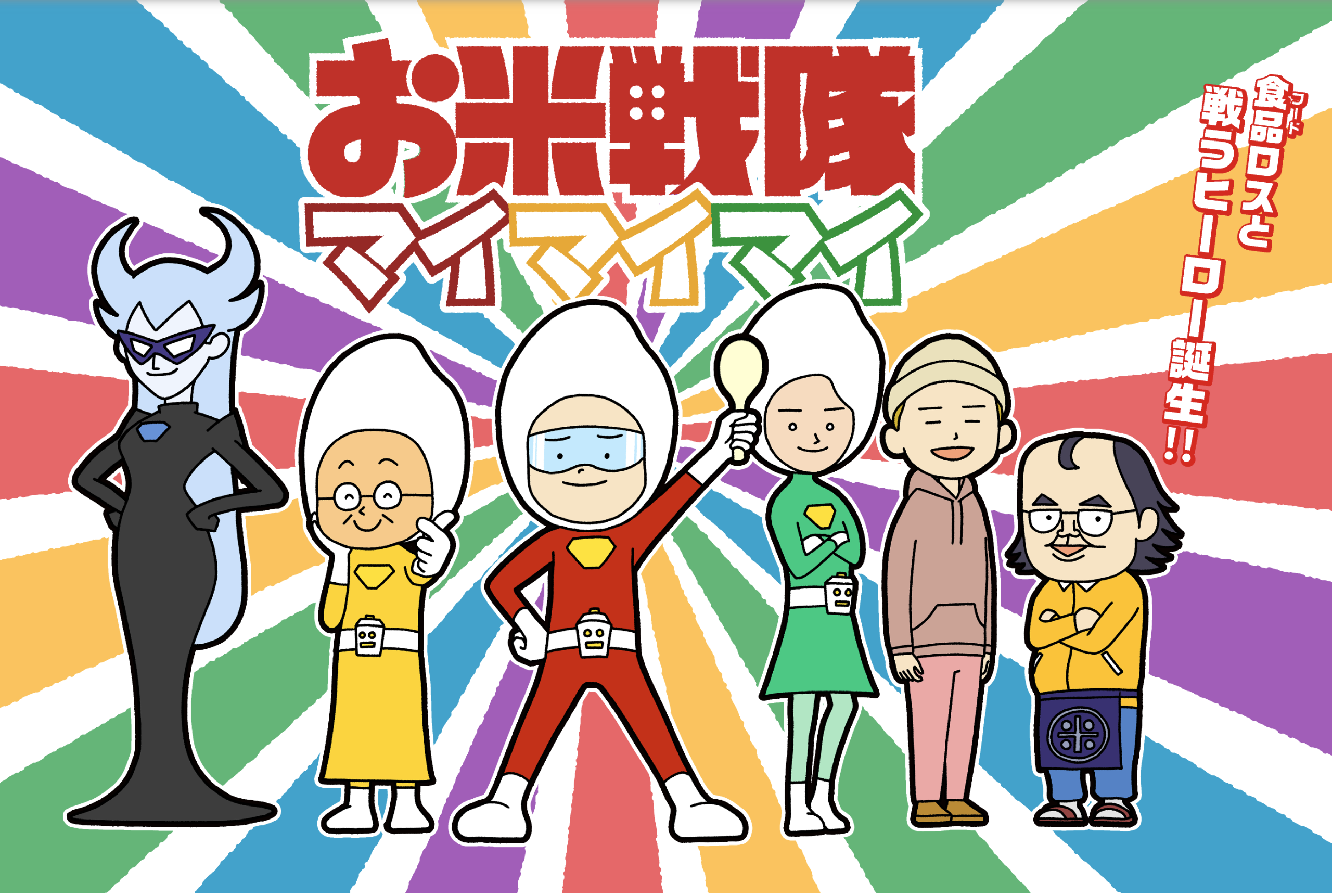 お米戦隊マイマイマイ